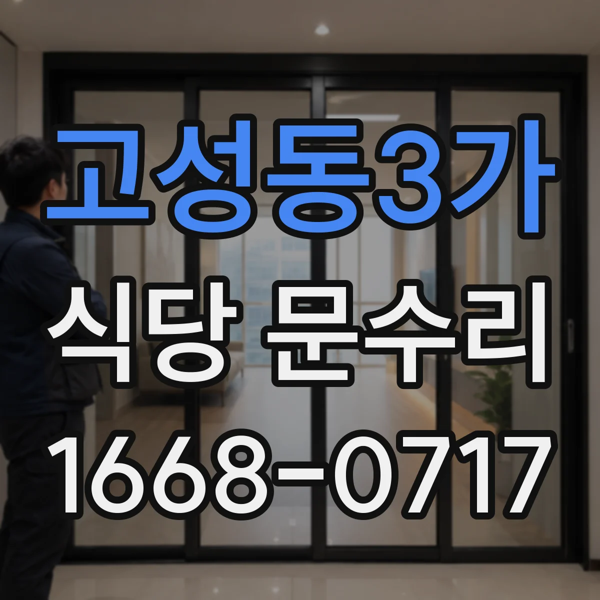 고성동3가 식당 문수리