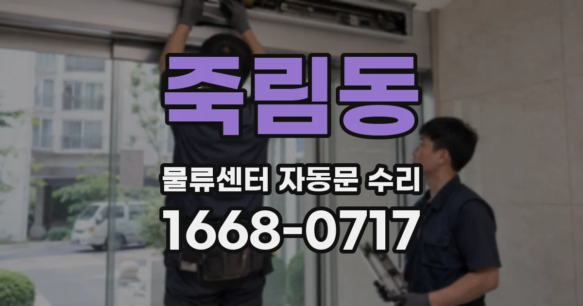 죽림동 물류센터 자동문 수리