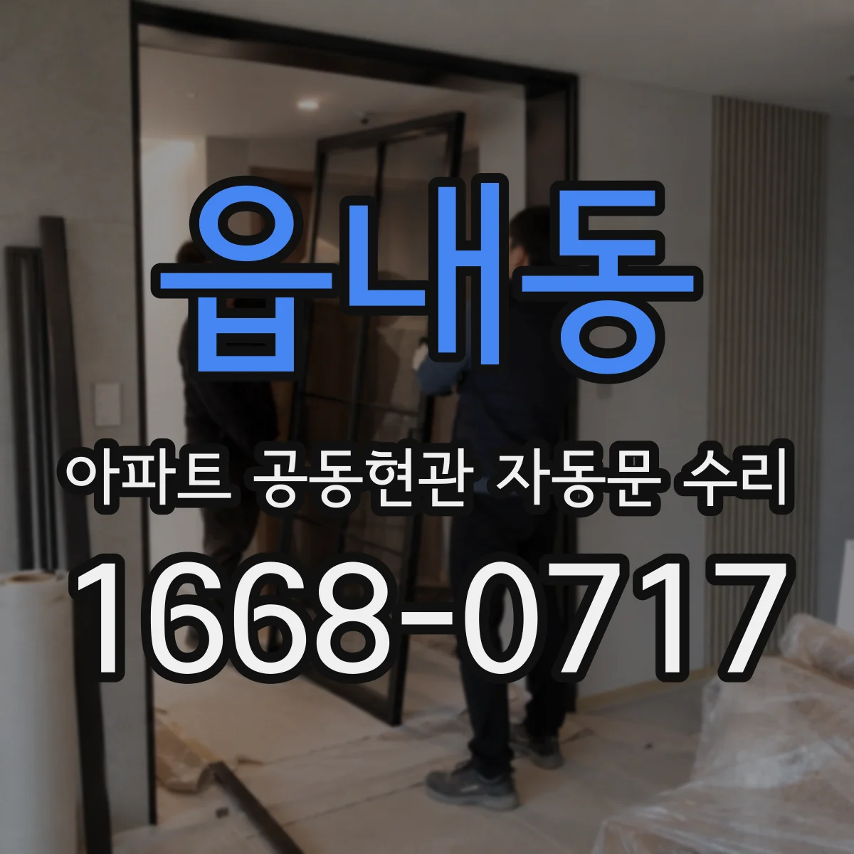 읍내동 아파트 공동현관 자동문 수리