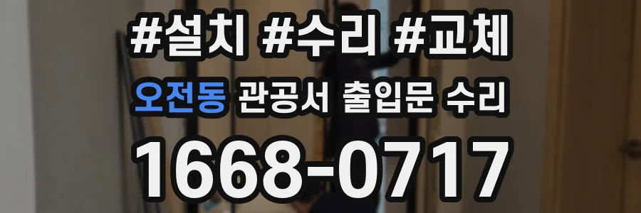 오전동 관공서 출입문 수리