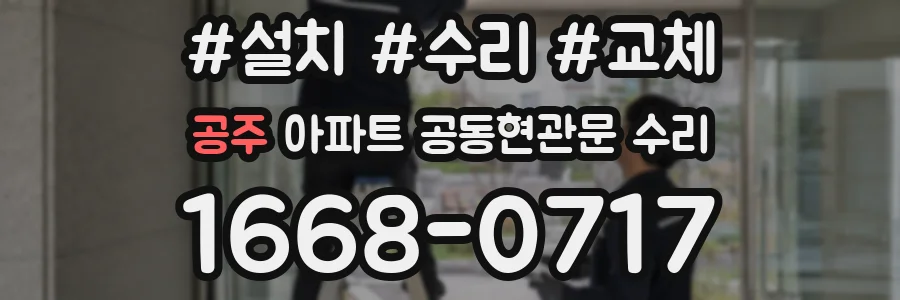 공주 아파트 공동현관문 수리