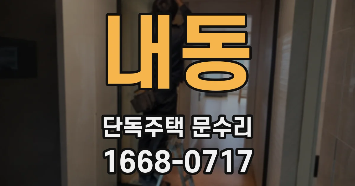 내동 단독주택 문수리