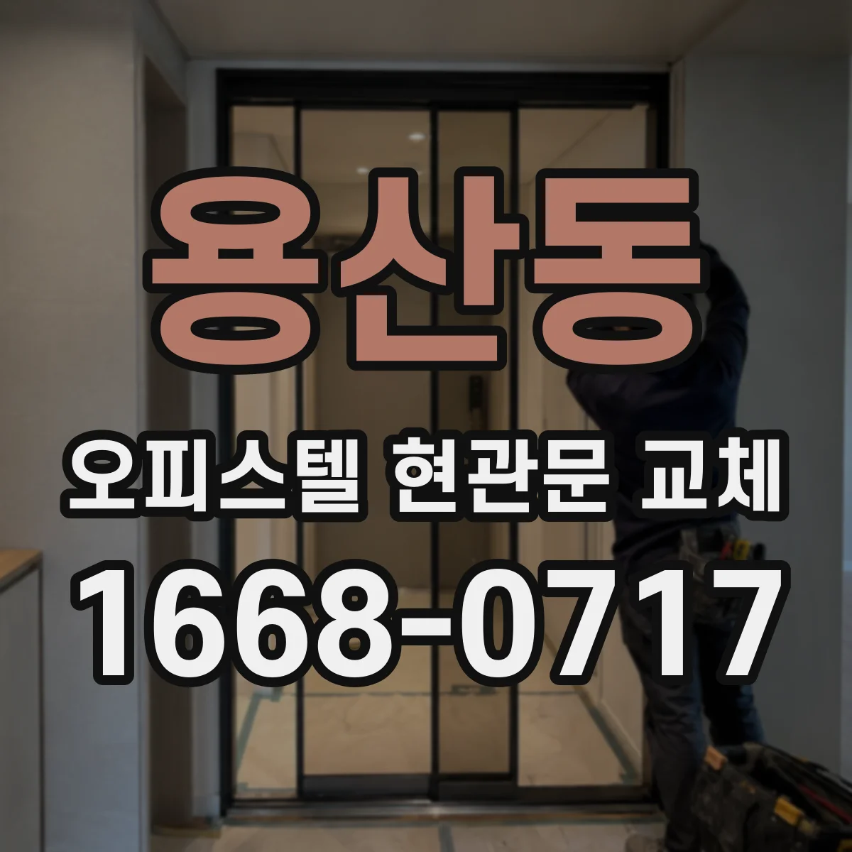 용산동 오피스텔 현관문 교체