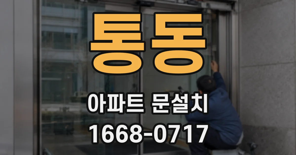 통동 아파트 문설치