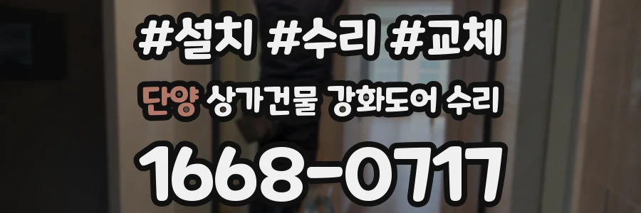 단양 상가건물 강화도어 수리