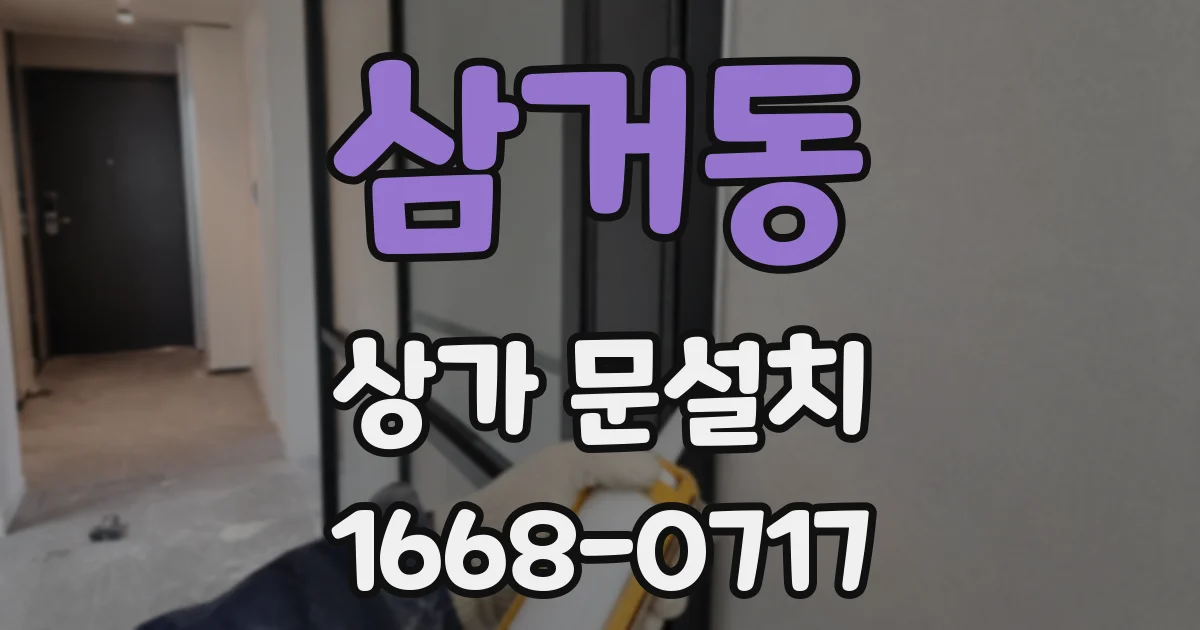 삼거동 상가 문설치