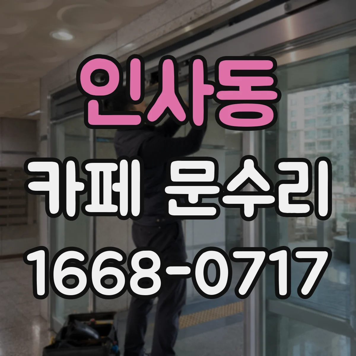 인사동 카페 문수리