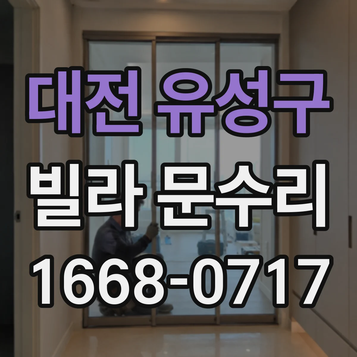 대전 유성구 빌라 문수리 슬라이딩 도어 레일 정렬 실패를 줄이는 조정 팁