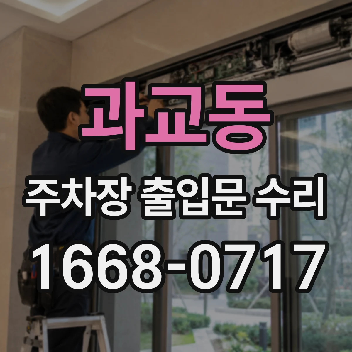 과교동 주차장 출입문 수리