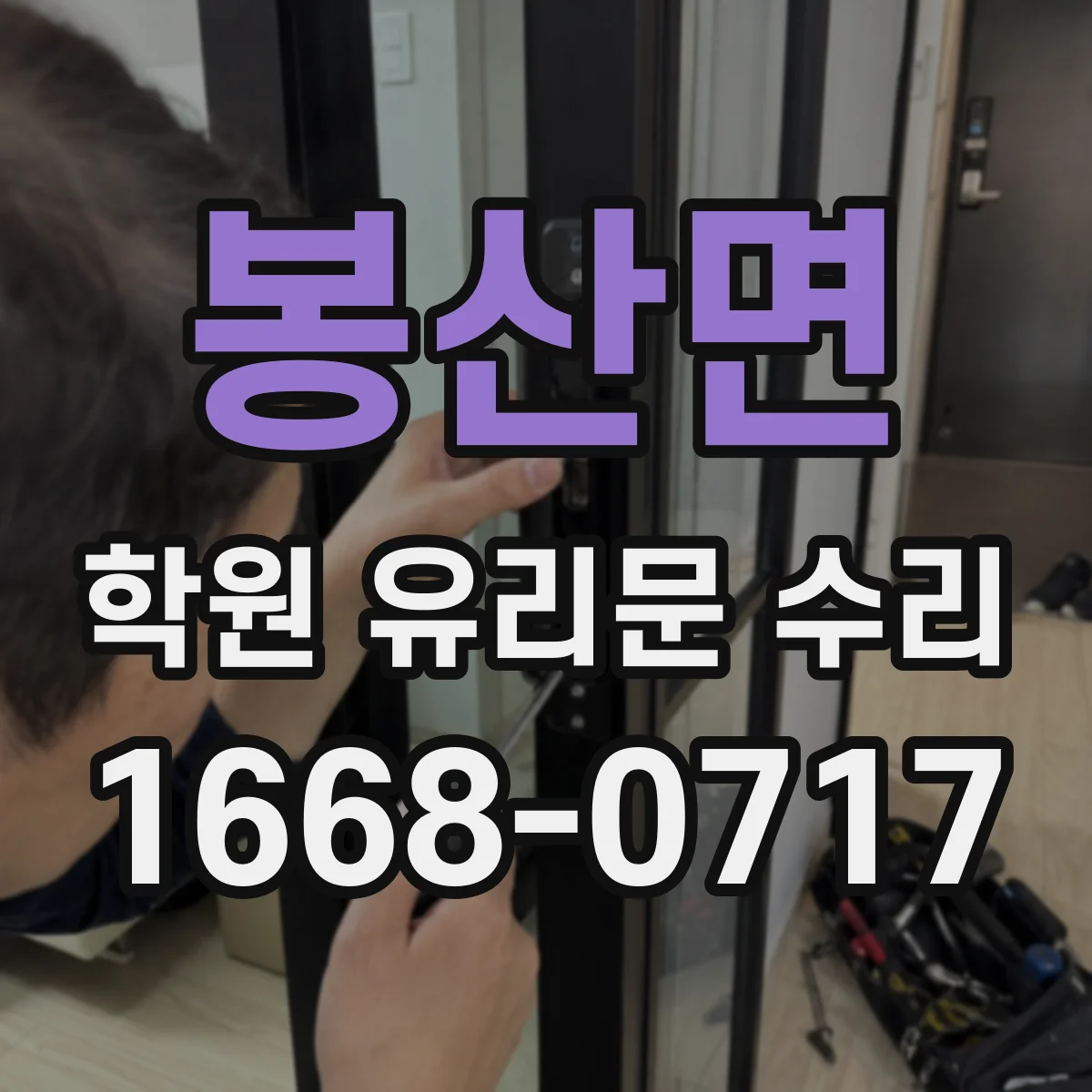 봉산면 학원 유리문 수리
