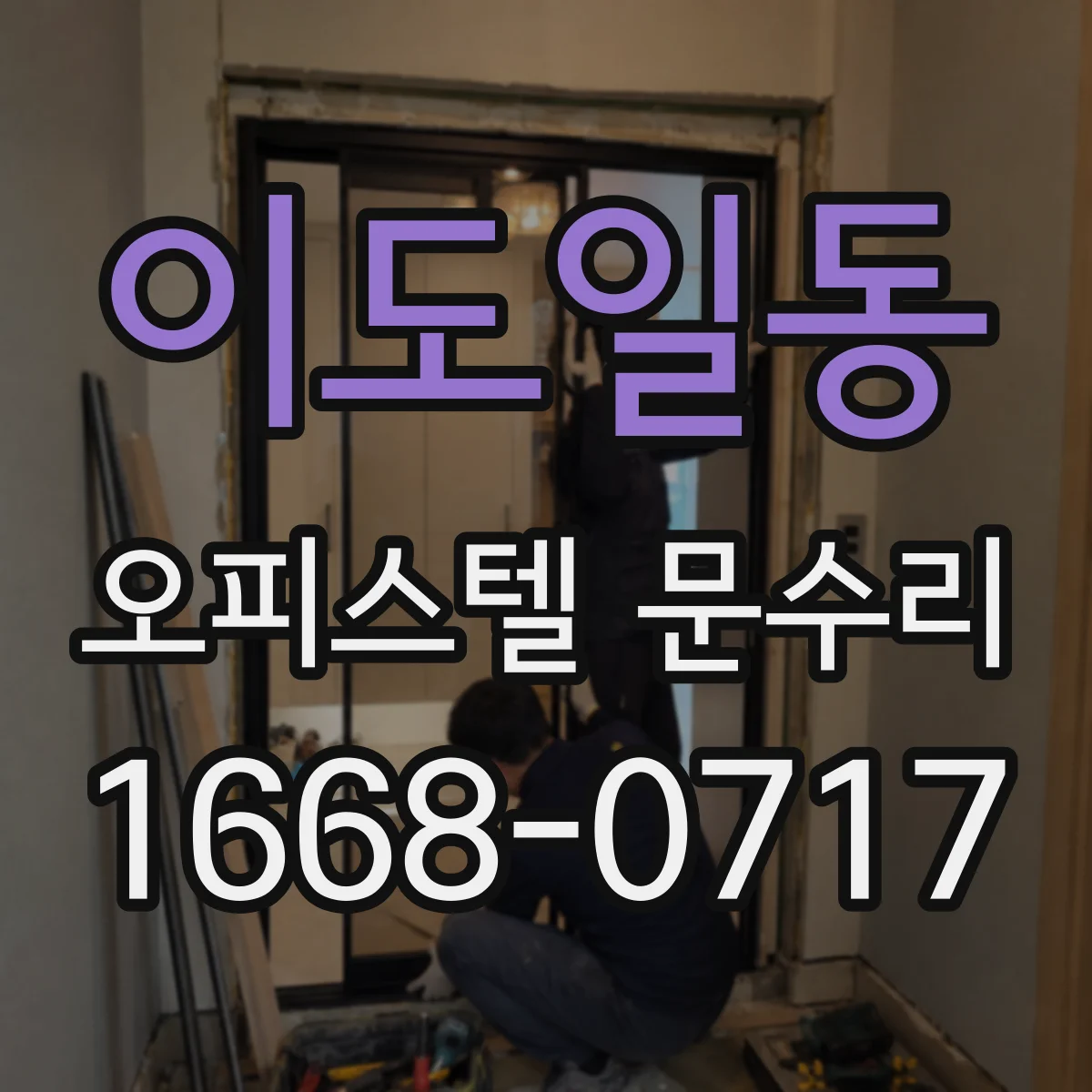 이도일동 오피스텔 문수리