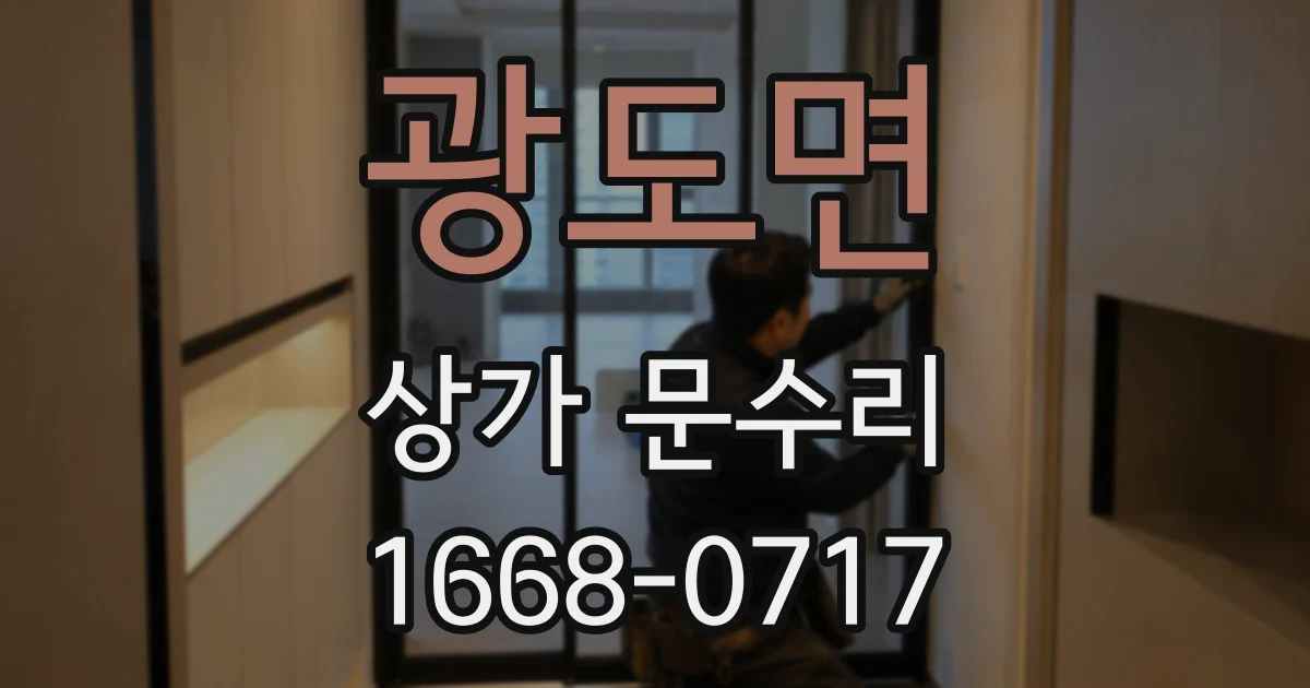 광도면 상가 문수리