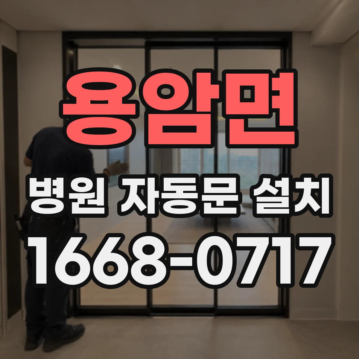 용암면 병원 자동문 설치