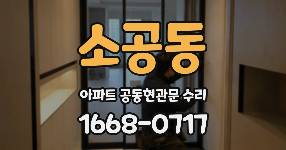 소공동 아파트 공동현관문 수리