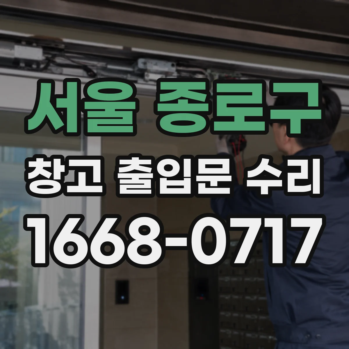 서울 종로구 창고 출입문 수리