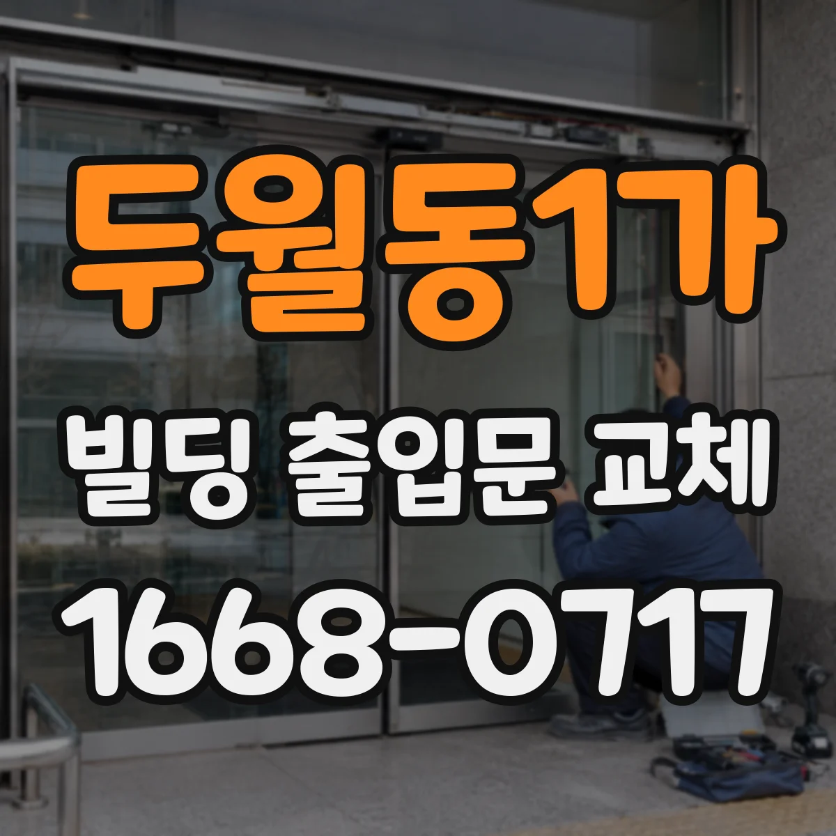 두월동1가 빌딩 출입문 교체