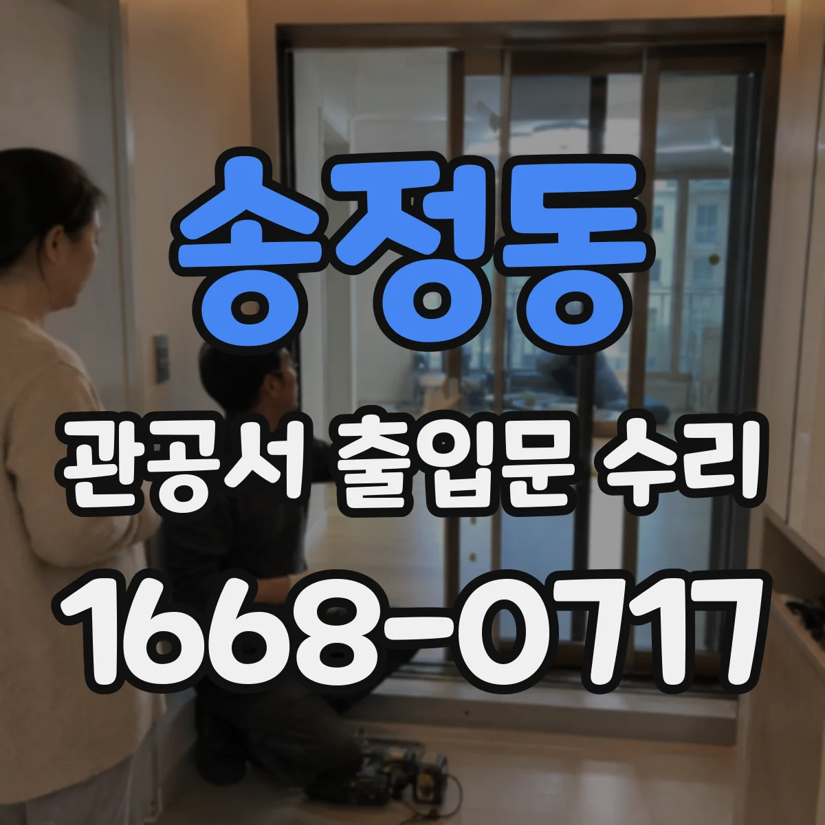 송정동 관공서 출입문 수리