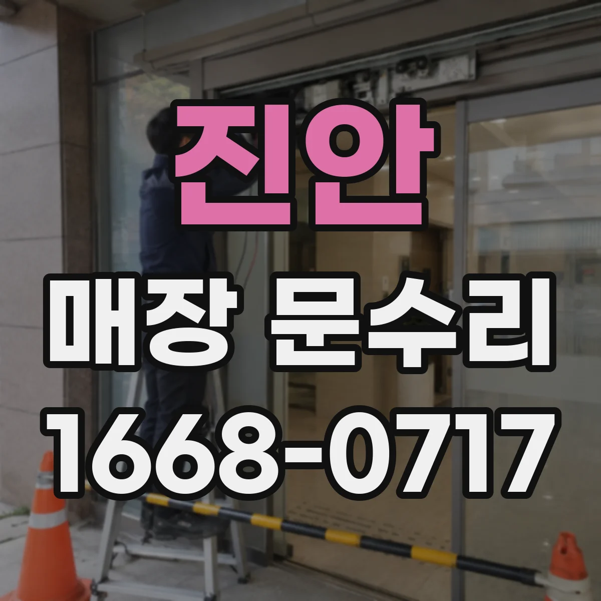 진안 매장 문수리