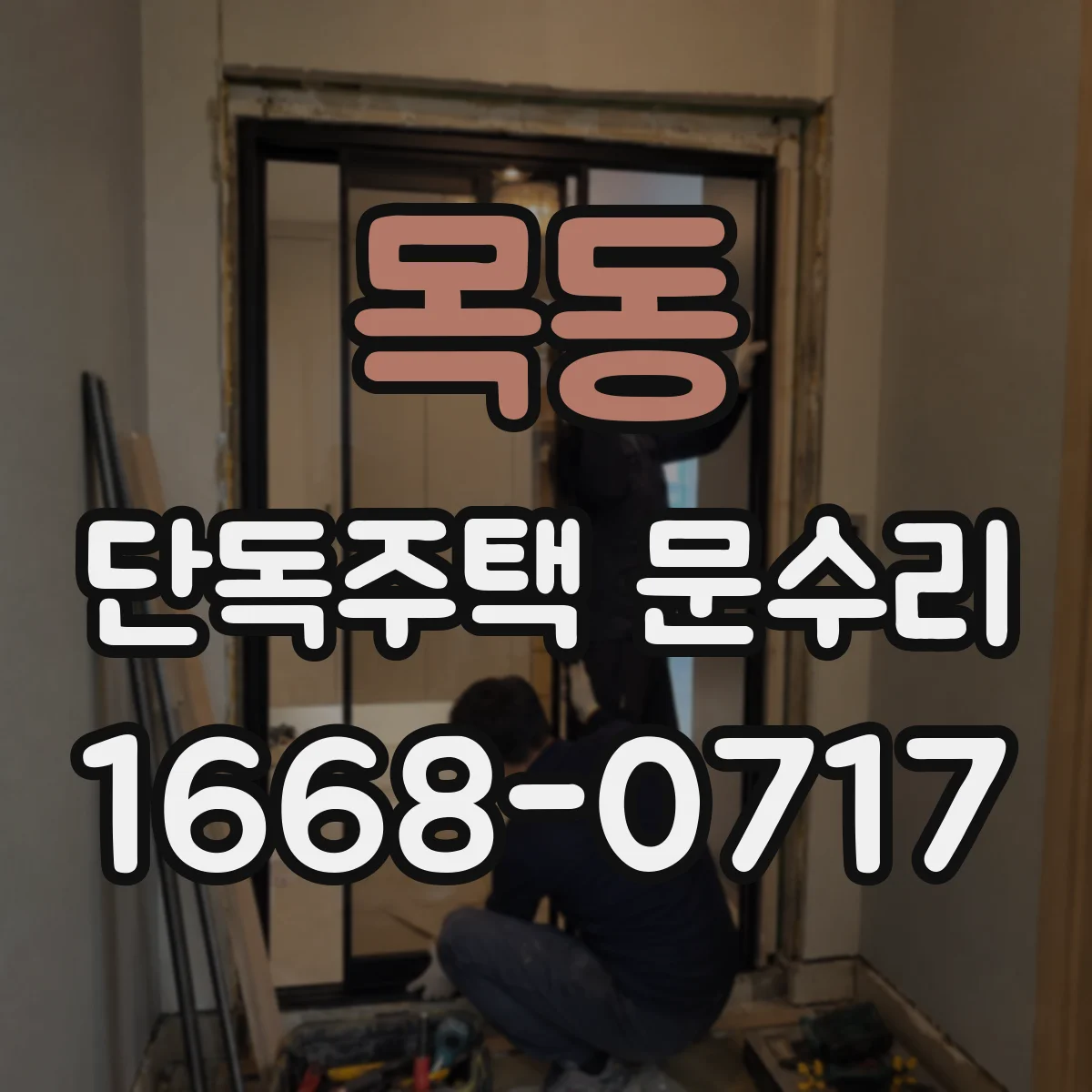 목동 단독주택 문수리