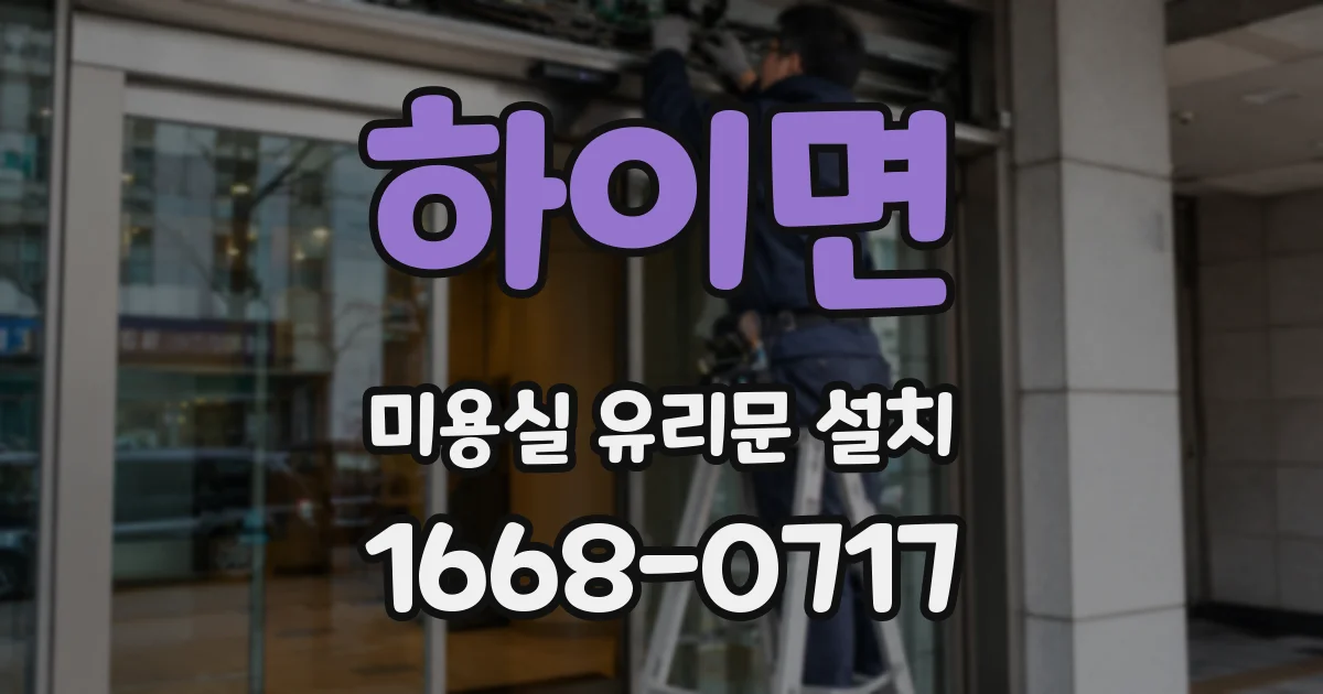 하이면 미용실 유리문 설치
