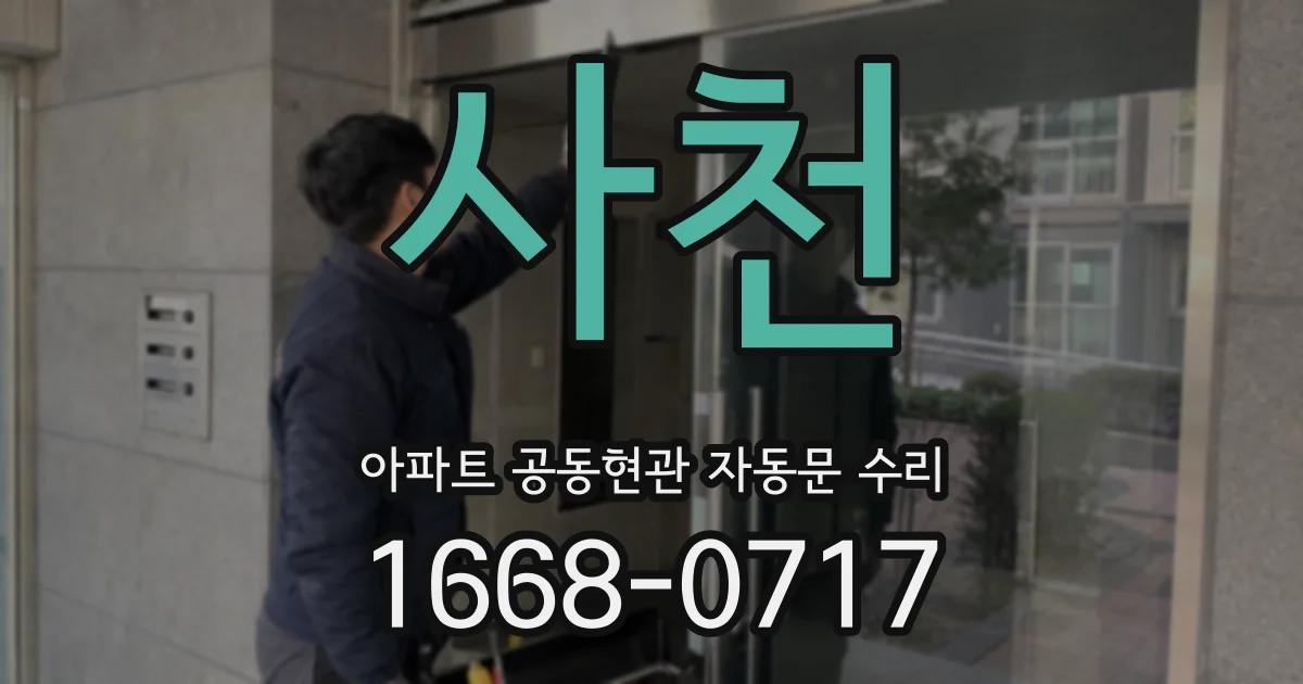 사천 아파트 공동현관 자동문 수리