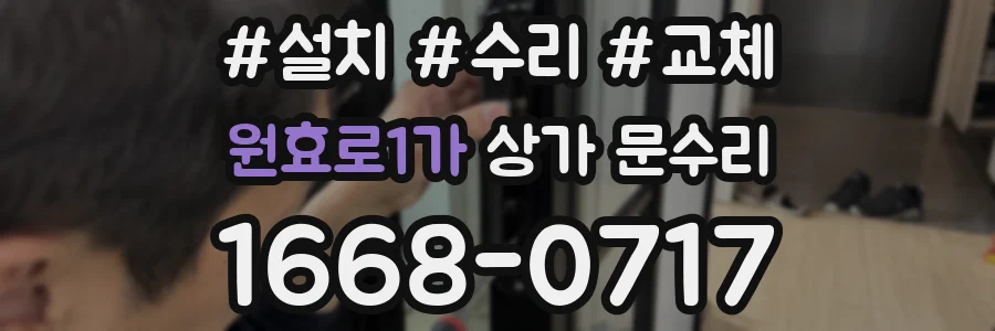 원효로1가 상가 문수리