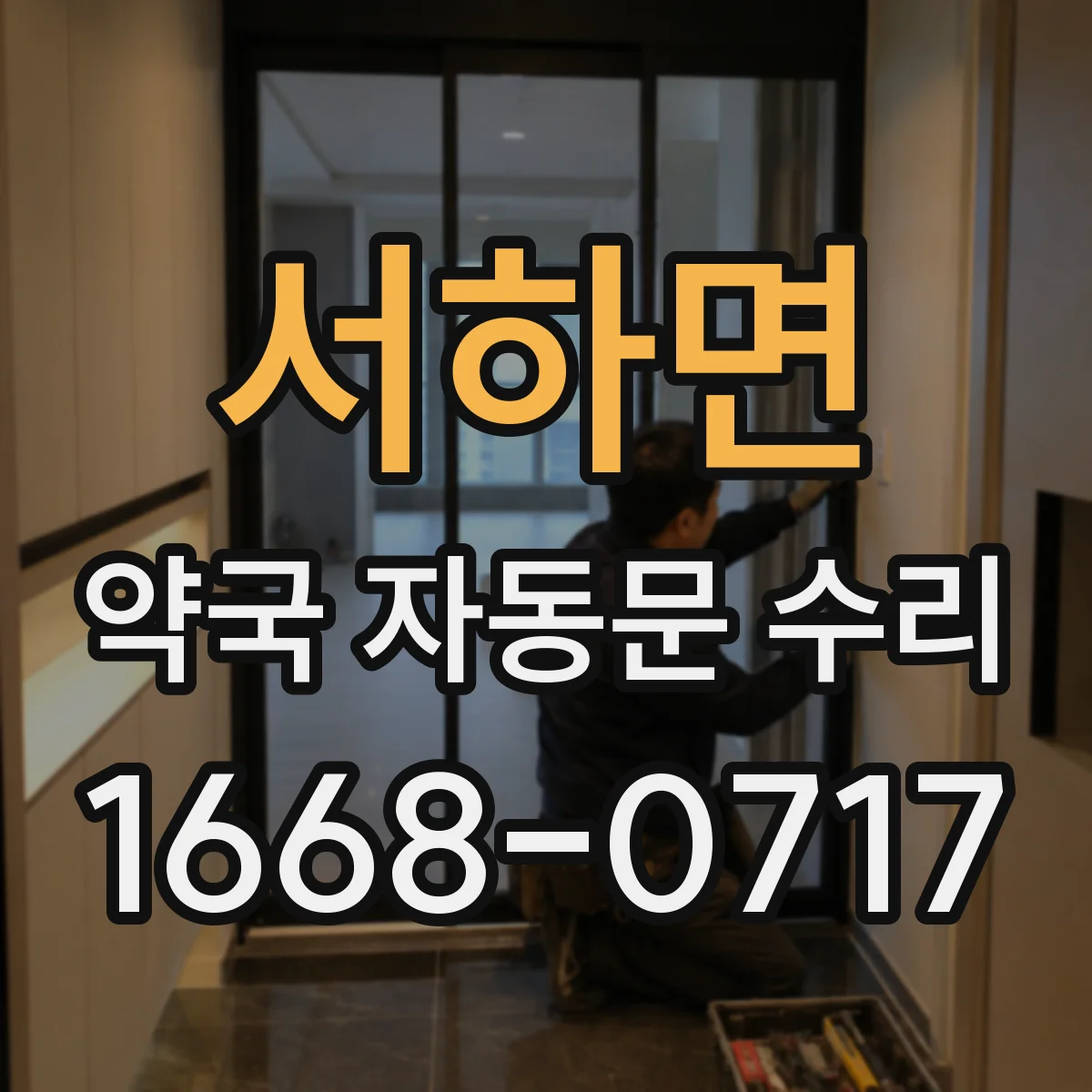 서하면 약국 자동문 수리