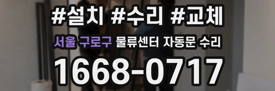 서울 구로구 물류센터 자동문 수리