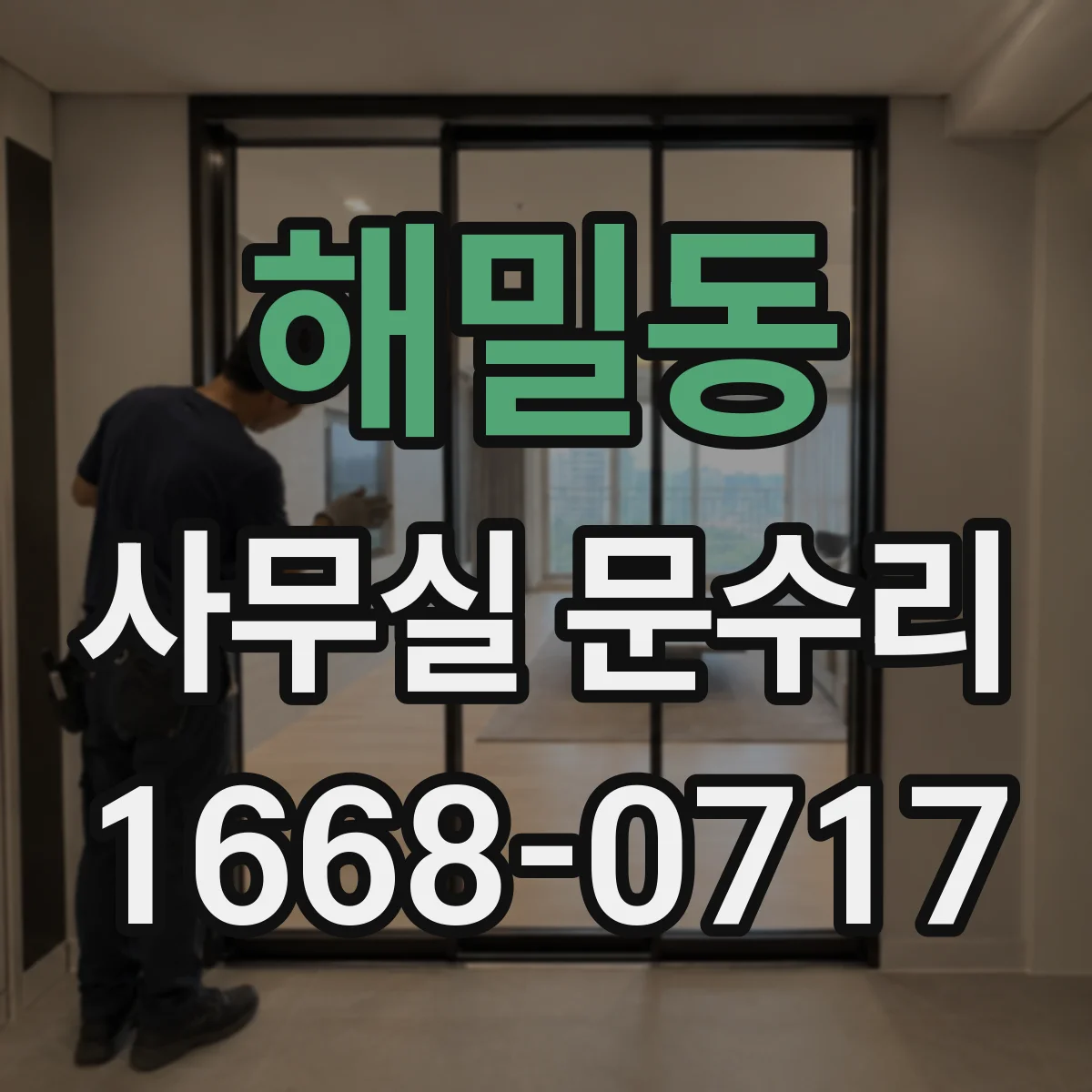 해밀동 사무실 문수리