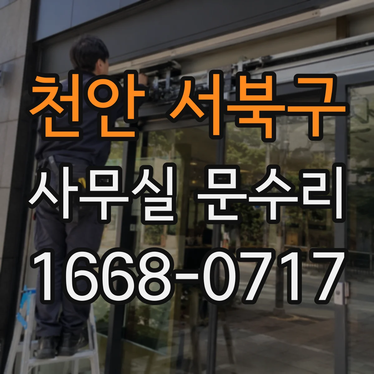 천안 서북구 사무실 문수리