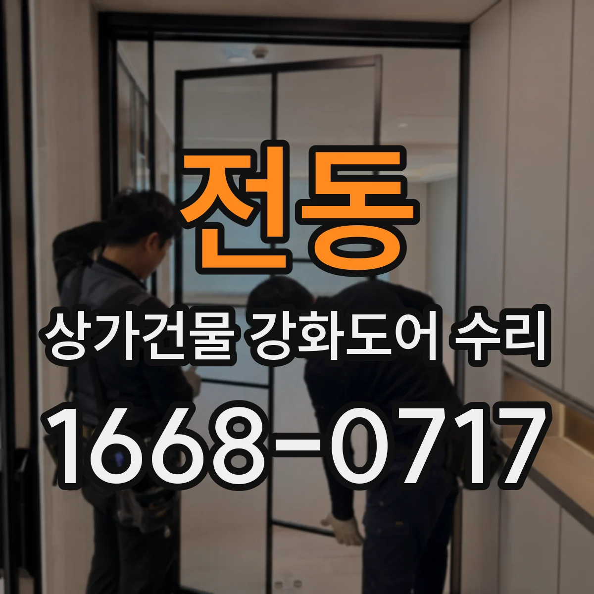 전동 상가건물 강화도어 수리