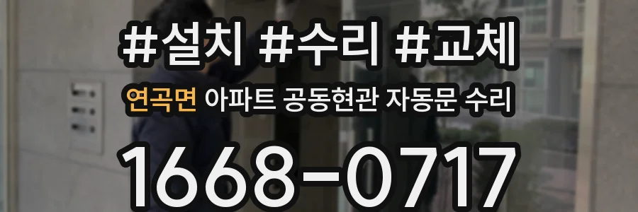 연곡면 아파트 공동현관 자동문 수리