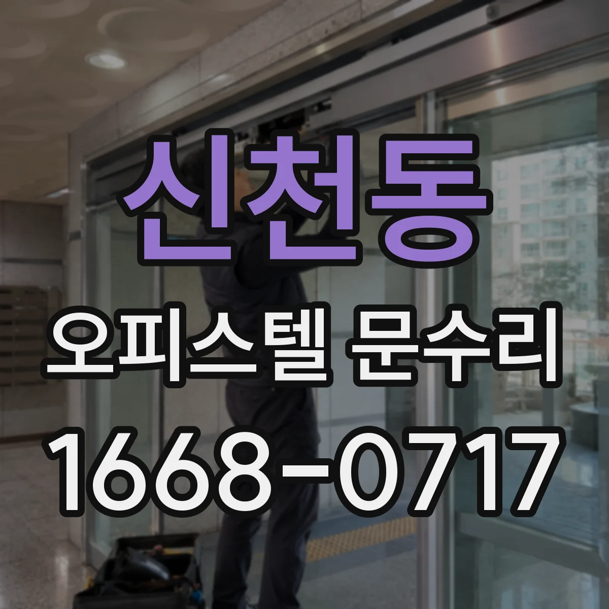 신천동 오피스텔 문수리