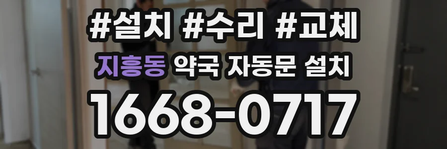 지흥동 약국 자동문 설치