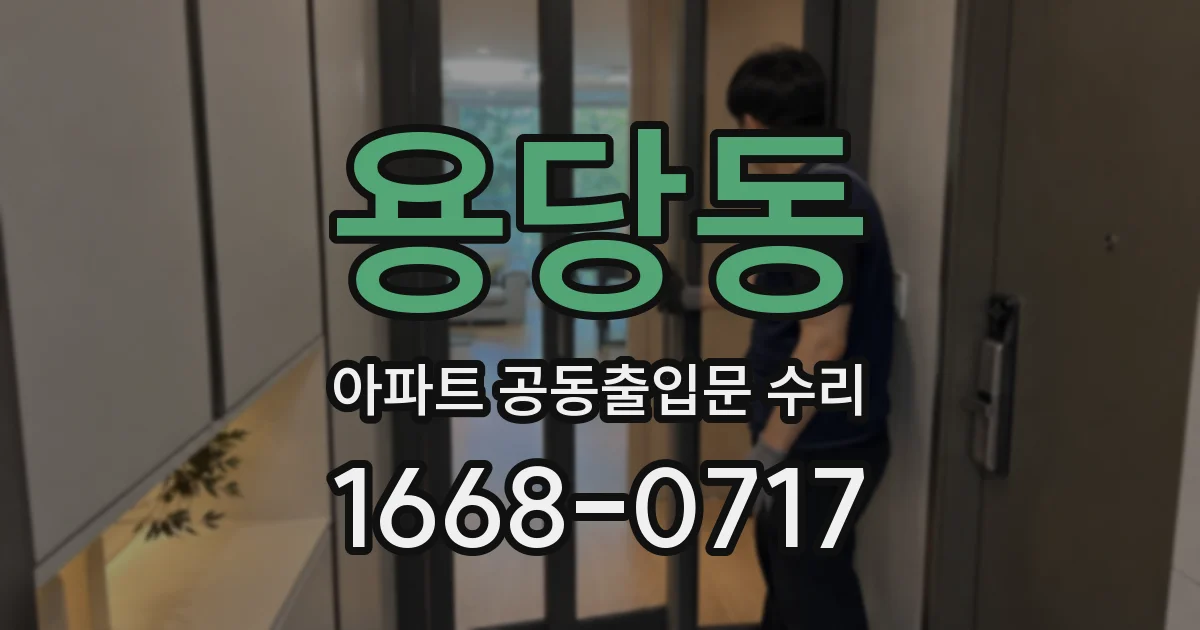 용당동 아파트 공동출입문 수리