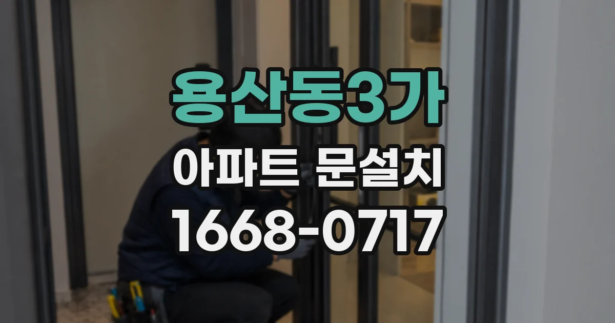 용산동3가 아파트 문설치