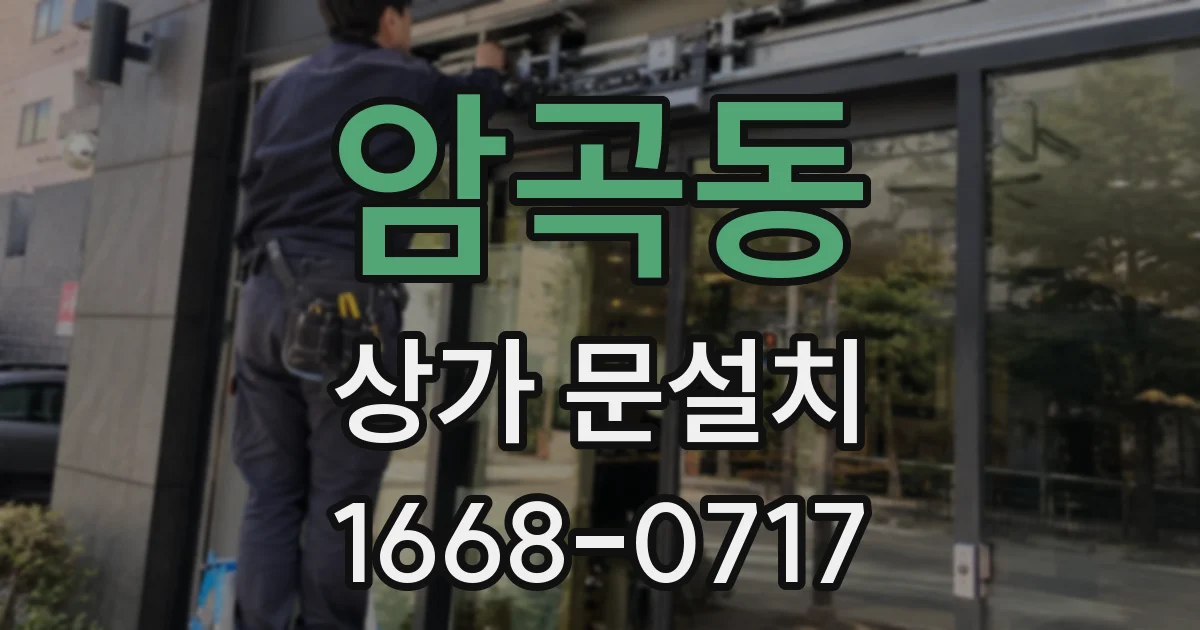 암곡동 상가 문설치