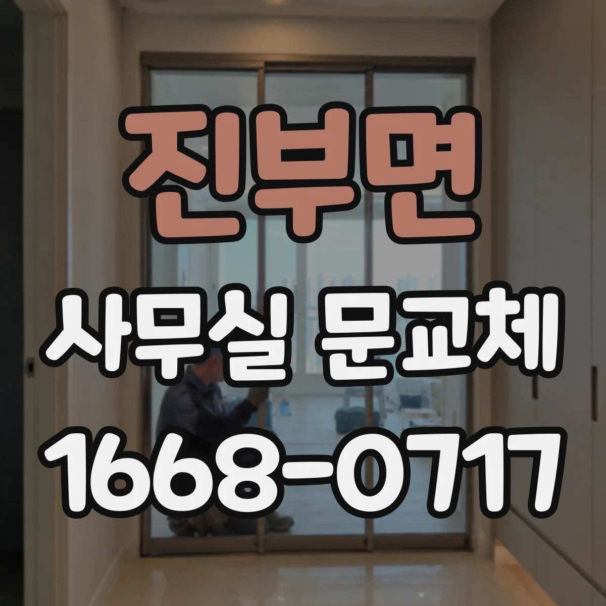 진부면 사무실 문교체