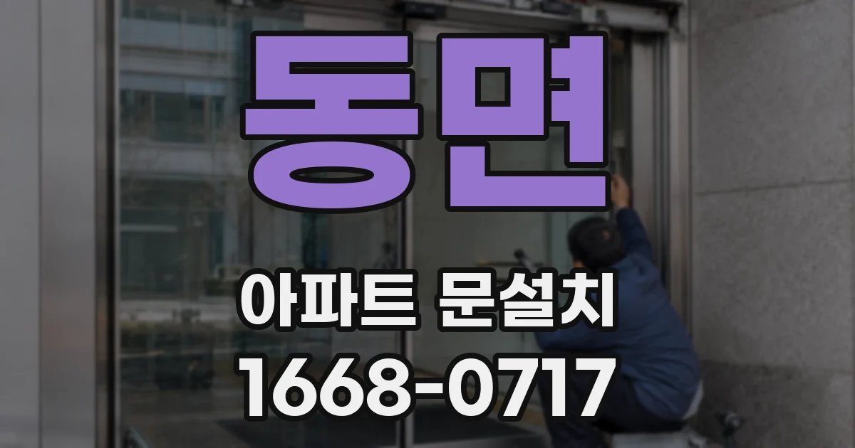 동면 아파트 문설치