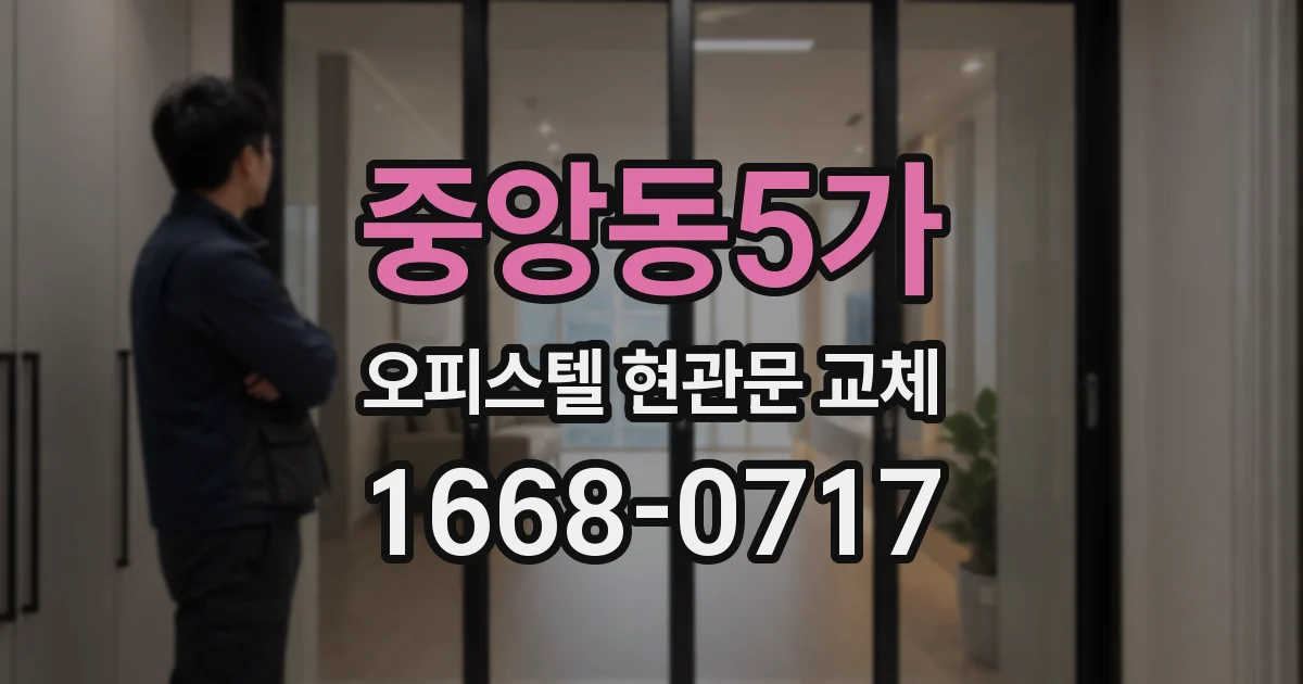 중앙동5가 오피스텔 현관문 교체