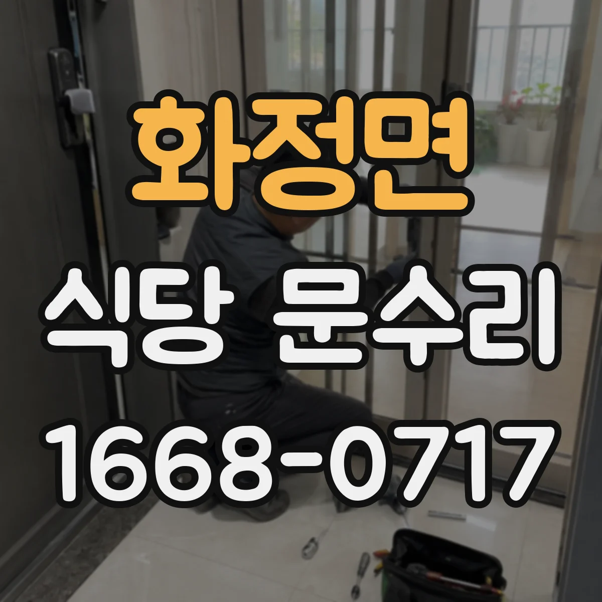 화정면 식당 문수리