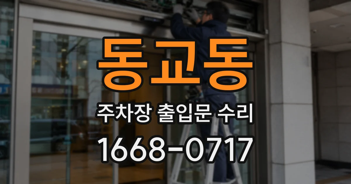 동교동 주차장 출입문 수리