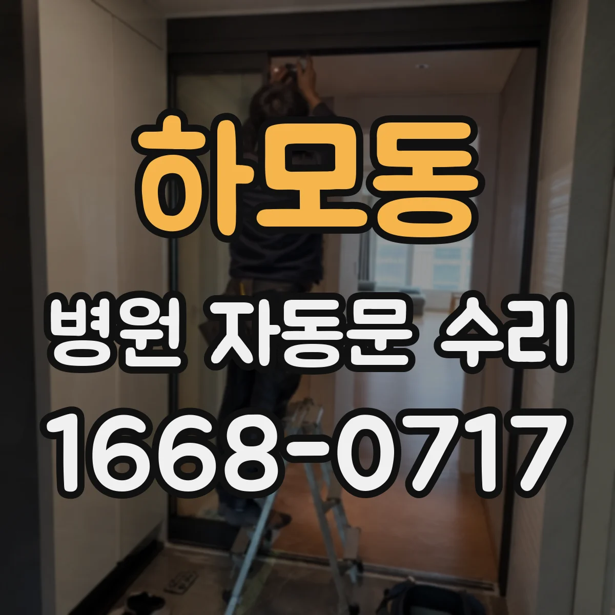 하모동 병원 자동문 수리