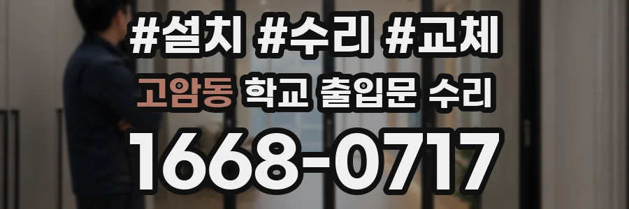 고암동 학교 출입문 수리