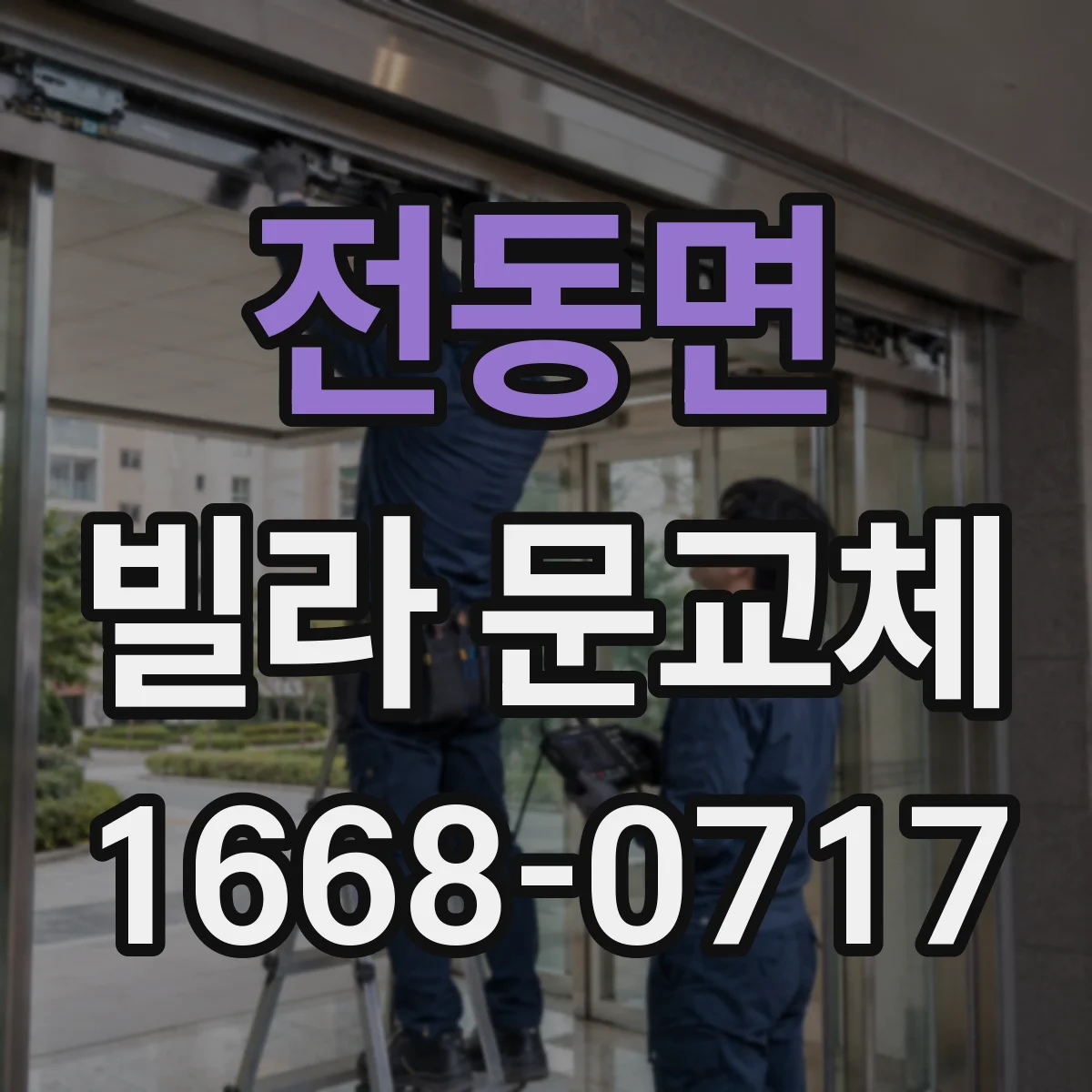 전동면 빌라 문교체