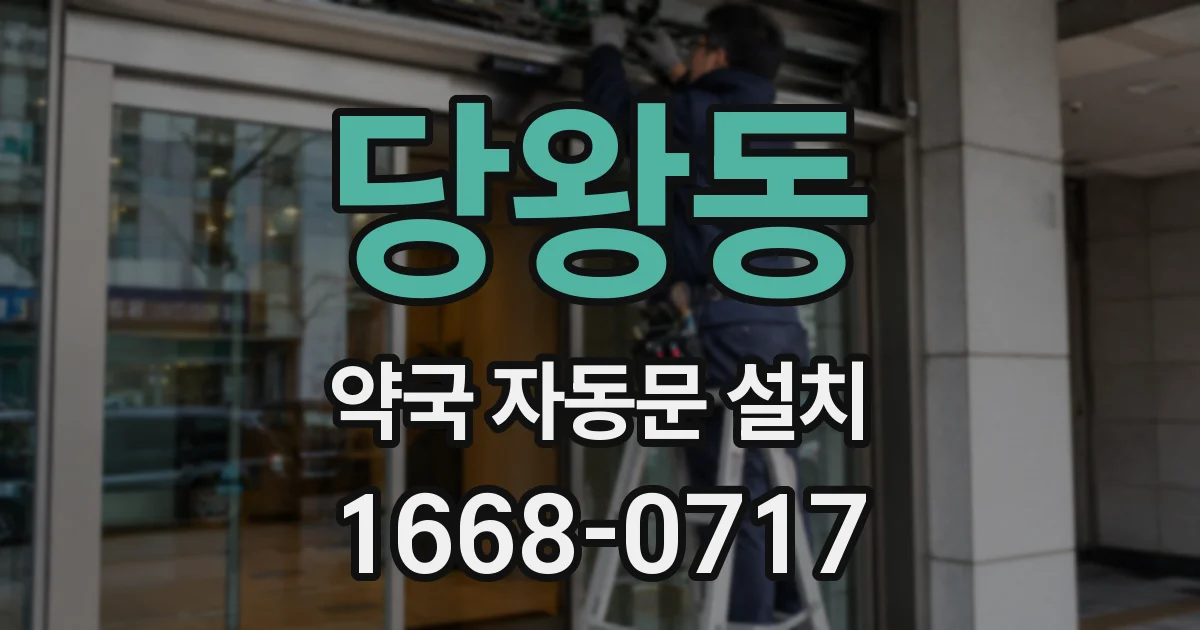 당왕동 약국 자동문 설치