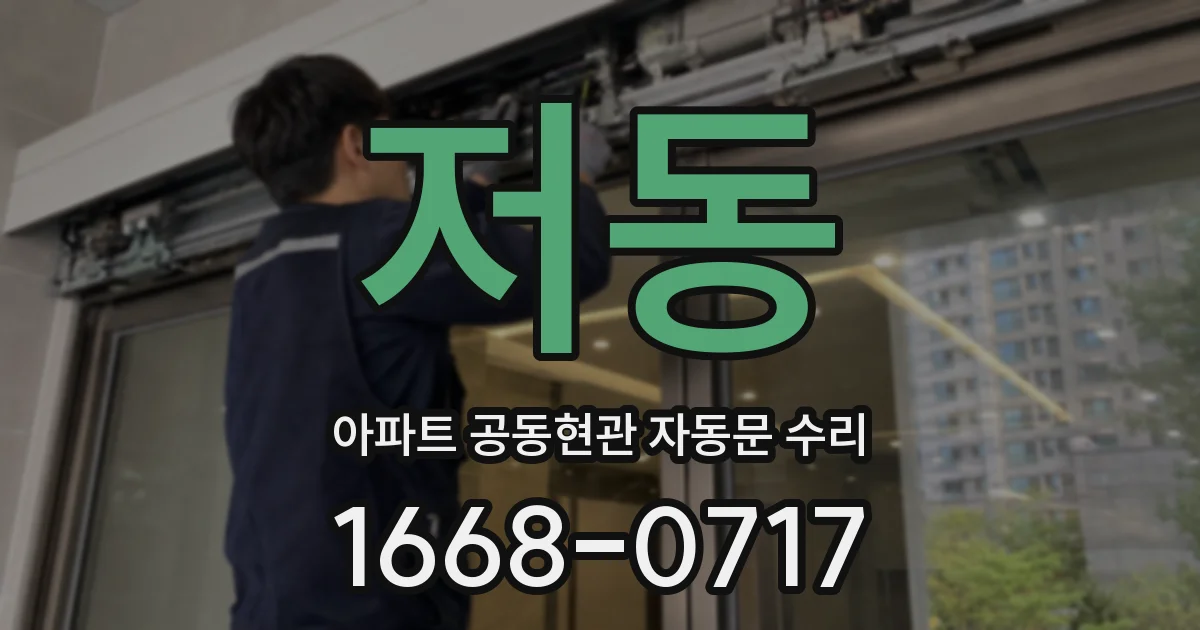 저동 아파트 공동현관 자동문 수리