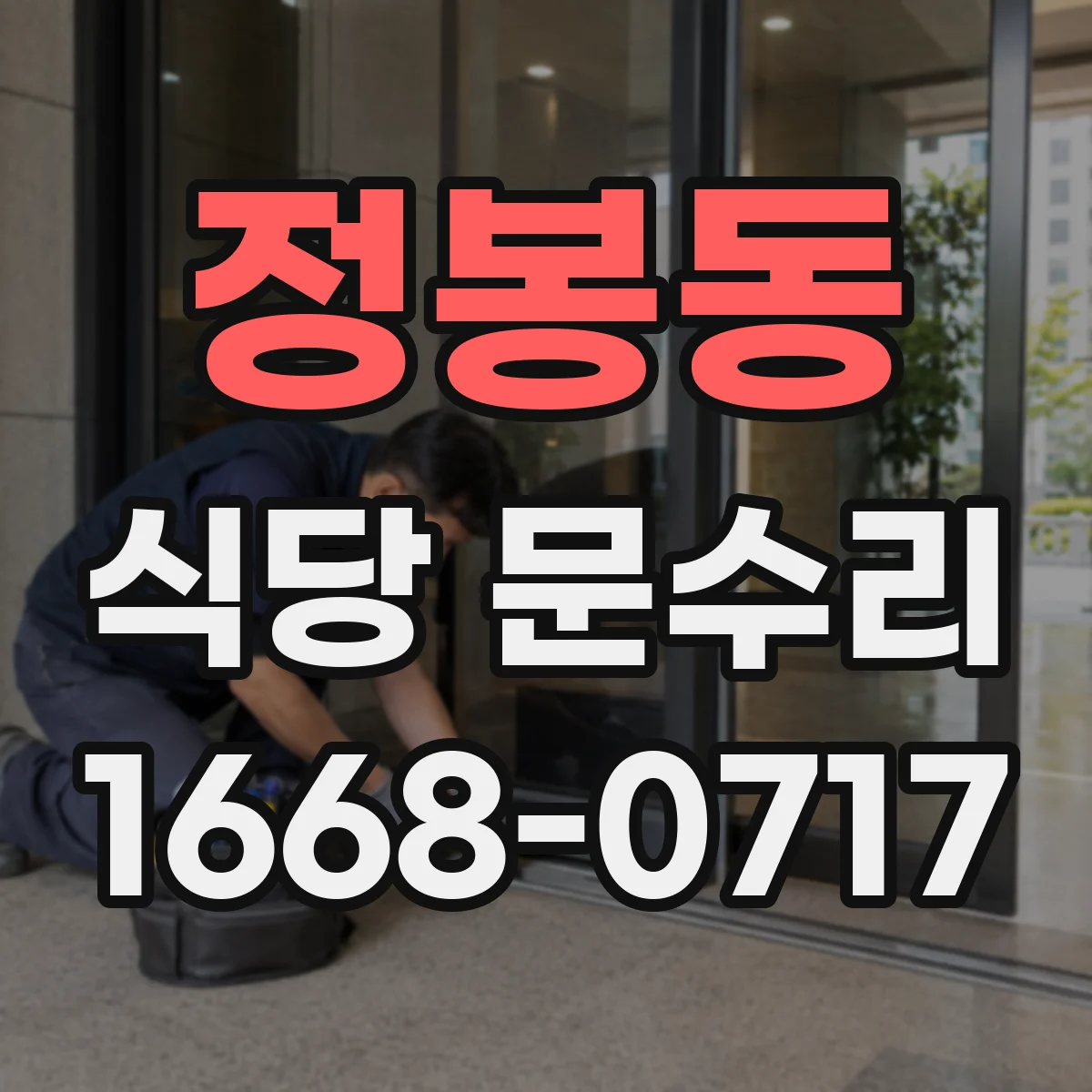 정봉동 식당 문수리