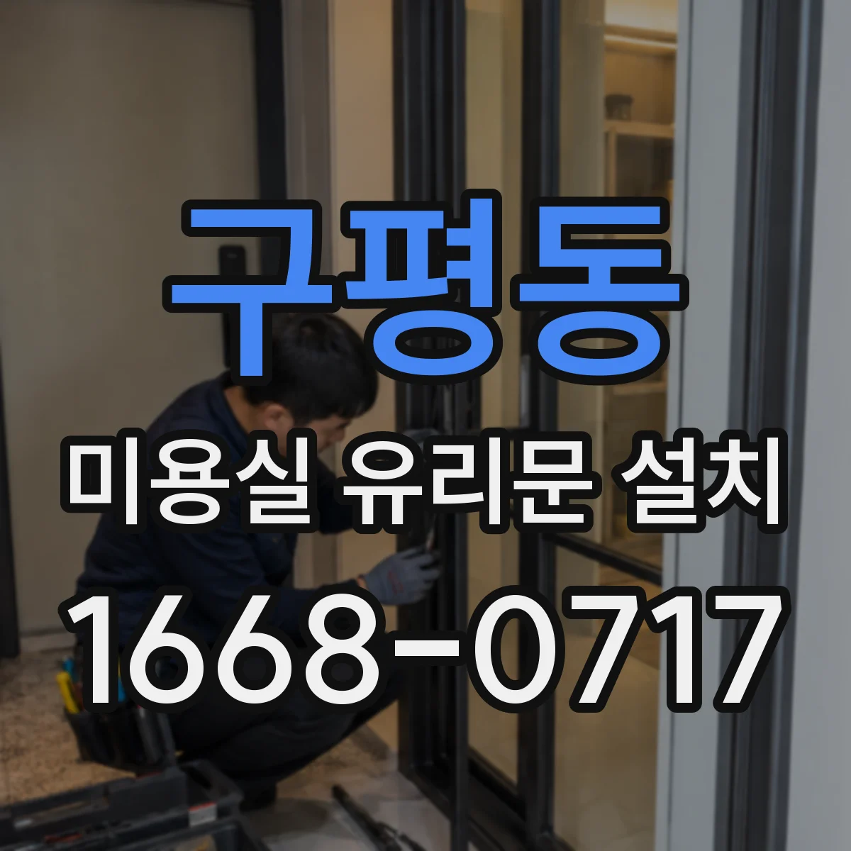 구평동 미용실 유리문 설치