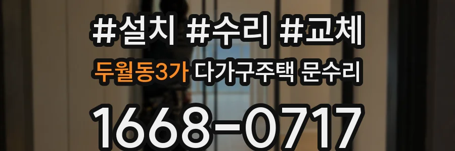 두월동3가 다가구주택 문수리